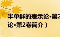 半单群的表示论·第2卷（关于半单群的表示论·第2卷简介）