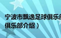 宁波市飘逸足球俱乐部（关于宁波市飘逸足球俱乐部介绍）