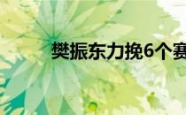 樊振东力挽6个赛点逆转战胜马龙