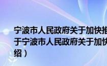 宁波市人民政府关于加快推进现代种业发展的实施意见（关于宁波市人民政府关于加快推进现代种业发展的实施意见介绍）