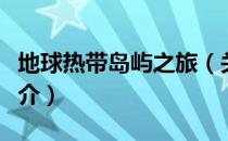 地球热带岛屿之旅（关于地球热带岛屿之旅简介）