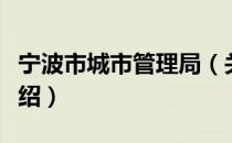 宁波市城市管理局（关于宁波市城市管理局介绍）