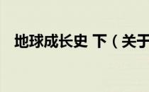 地球成长史 下（关于地球成长史 下简介）