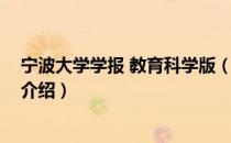 宁波大学学报 教育科学版（关于宁波大学学报 教育科学版介绍）