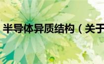 半导体异质结构（关于半导体异质结构简介）