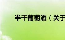 半干葡萄酒（关于半干葡萄酒简介）