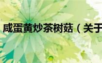咸蛋黄炒茶树菇（关于咸蛋黄炒茶树菇介绍）