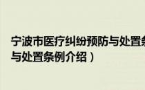宁波市医疗纠纷预防与处置条例（关于宁波市医疗纠纷预防与处置条例介绍）