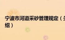 宁波市河道采砂管理规定（关于宁波市河道采砂管理规定介绍）