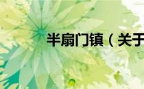 半扇门镇（关于半扇门镇简介）
