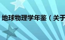 地球物理学年鉴（关于地球物理学年鉴简介）