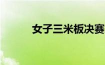 女子三米板决赛施廷懋获得冠军