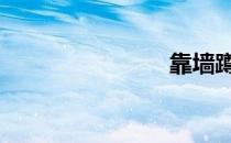 靠墙蹲多久 