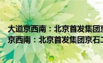 大道京西南：北京首发集团京石二通道建设纪实（关于大道京西南：北京首发集团京石二通道建设纪实简介）