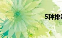 5种排毒方法