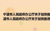 宁波市人民政府办公厅关于加快推进宁波企业上市的若干意见（关于宁波市人民政府办公厅关于加快推进宁波企业上市的若干意见介绍）