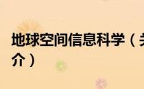 地球空间信息科学（关于地球空间信息科学简介）