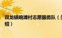 双龙镇响滩村志愿服务队（关于双龙镇响滩村志愿服务队介绍）