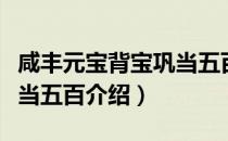 咸丰元宝背宝巩当五百（关于咸丰元宝背宝巩当五百介绍）