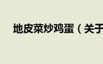 地皮菜炒鸡蛋（关于地皮菜炒鸡蛋简介）