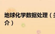 地球化学数据处理（关于地球化学数据处理简介）