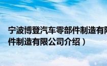 宁波博登汽车零部件制造有限公司（关于宁波博登汽车零部件制造有限公司介绍）