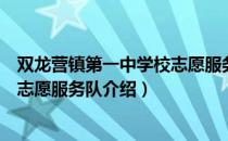 双龙营镇第一中学校志愿服务队（关于双龙营镇第一中学校志愿服务队介绍）