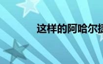 这样的阿哈尔捷金马你喜欢吗