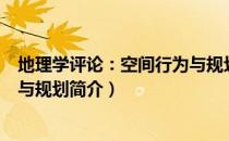 地理学评论：空间行为与规划（关于地理学评论：空间行为与规划简介）