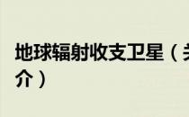 地球辐射收支卫星（关于地球辐射收支卫星简介）
