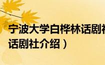 宁波大学白桦林话剧社（关于宁波大学白桦林话剧社介绍）
