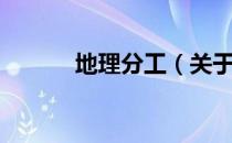 地理分工（关于地理分工简介）