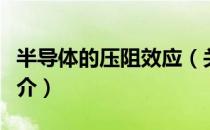 半导体的压阻效应（关于半导体的压阻效应简介）