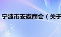 宁波市安徽商会（关于宁波市安徽商会介绍）