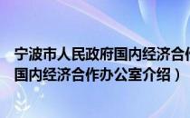 宁波市人民政府国内经济合作办公室（关于宁波市人民政府国内经济合作办公室介绍）