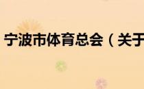 宁波市体育总会（关于宁波市体育总会介绍）