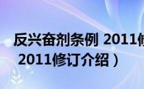 反兴奋剂条例 2011修订（关于反兴奋剂条例 2011修订介绍）