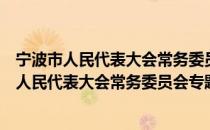 宁波市人民代表大会常务委员会专题询问办法（关于宁波市人民代表大会常务委员会专题询问办法介绍）