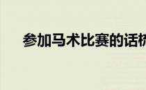 参加马术比赛的话梳成什么发型才合适