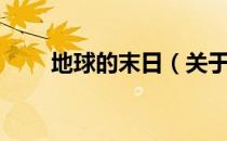 地球的末日（关于地球的末日简介）