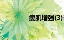 瘦肌增强(3)训练时间表！