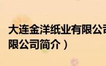 大连金洋纸业有限公司（关于大连金洋纸业有限公司简介）