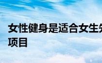女性健身是适合女生先减脂还是先增肌的健身项目 