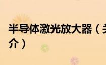 半导体激光放大器（关于半导体激光放大器简介）