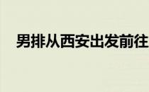 男排从西安出发前往东京参加奥运测试赛