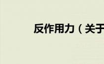 反作用力（关于反作用力介绍）