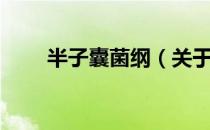半子囊菌纲（关于半子囊菌纲简介）