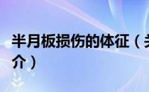 半月板损伤的体征（关于半月板损伤的体征简介）