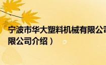 宁波市华大塑料机械有限公司（关于宁波市华大塑料机械有限公司介绍）