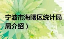 宁波市海曙区统计局（关于宁波市海曙区统计局介绍）